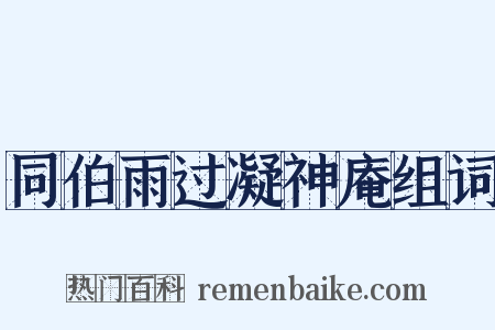 同伯雨过凝神庵组词是什么意思的图片